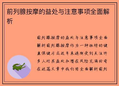 前列腺按摩的益处与注意事项全面解析