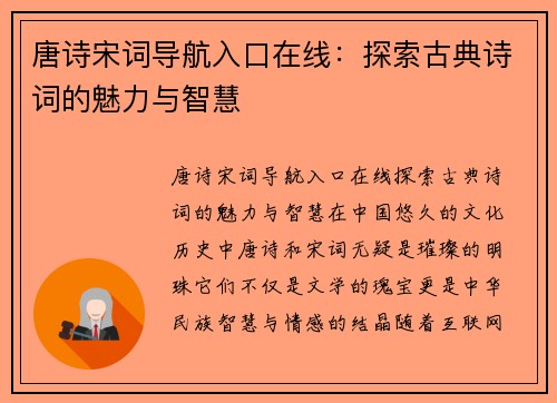 唐诗宋词导航入口在线：探索古典诗词的魅力与智慧