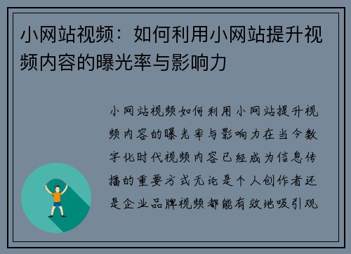 小网站视频：如何利用小网站提升视频内容的曝光率与影响力