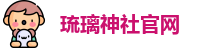 琉璃神社官网